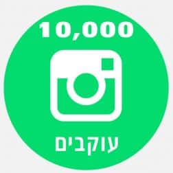 10000 עוקבים באינסטגרם