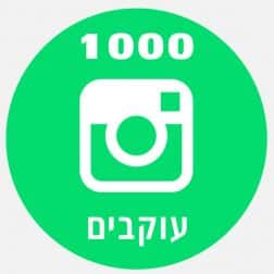 1000 עוקבים באינסטגרם