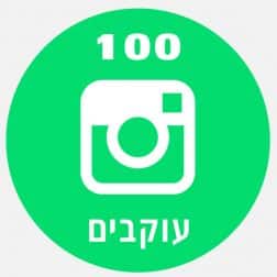 100 עוקבים באינסטגרם