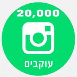 20000 עוקבים באינסטגרם