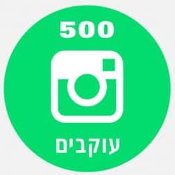 500 עוקבים באינסטגרם