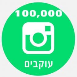 100000 עוקבים באינסטגרם