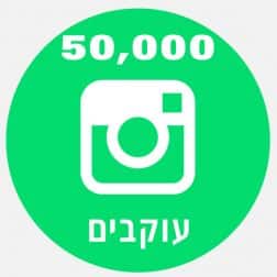 50000 עוקבים באינסטגרם